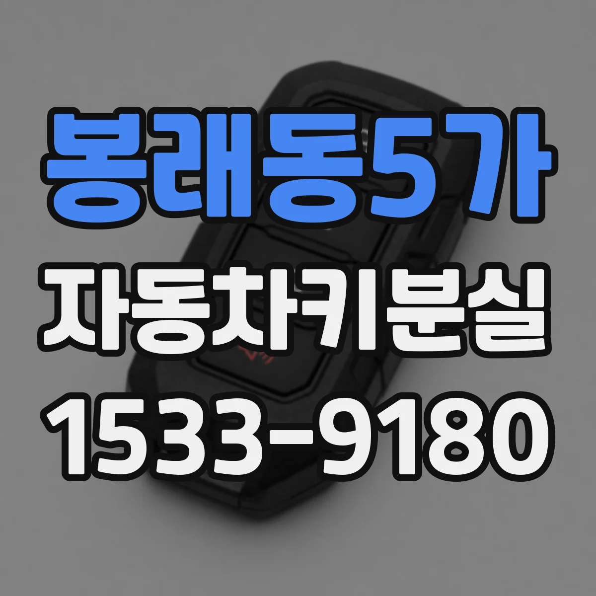 봉래동5가 자동차키분실