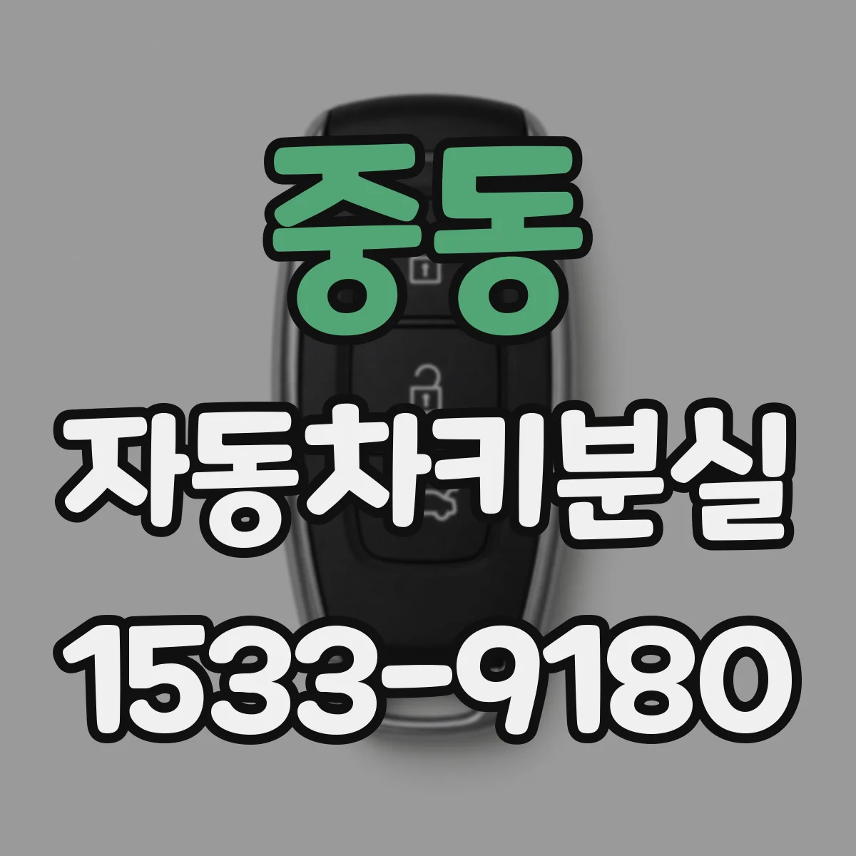 중동 자동차키분실