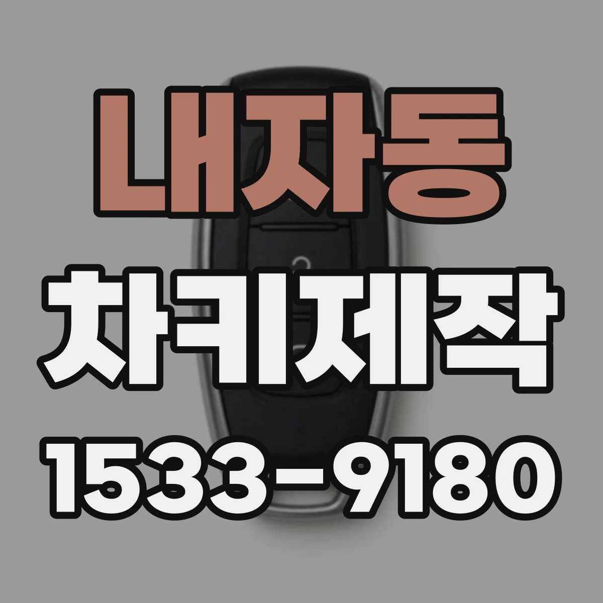 내자동 차키제작