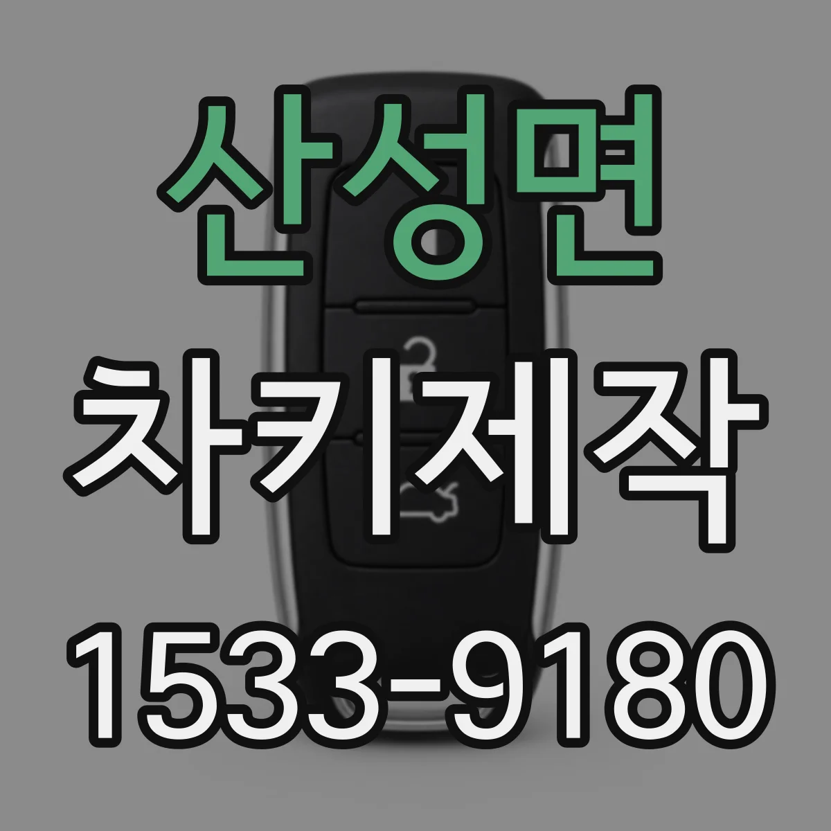 산성면 차키제작
