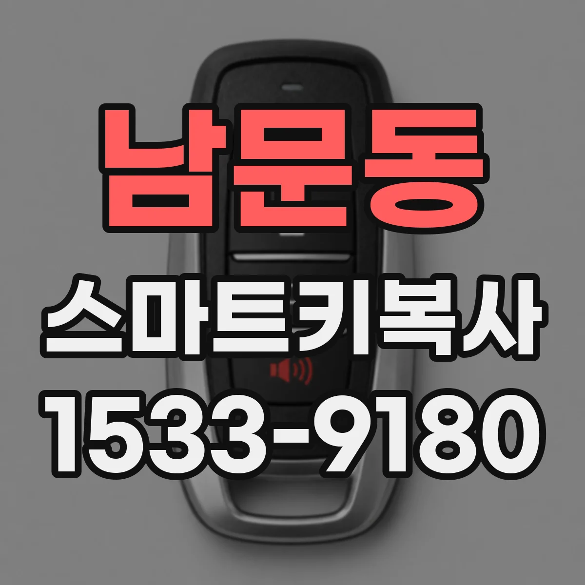 남문동 스마트키복사