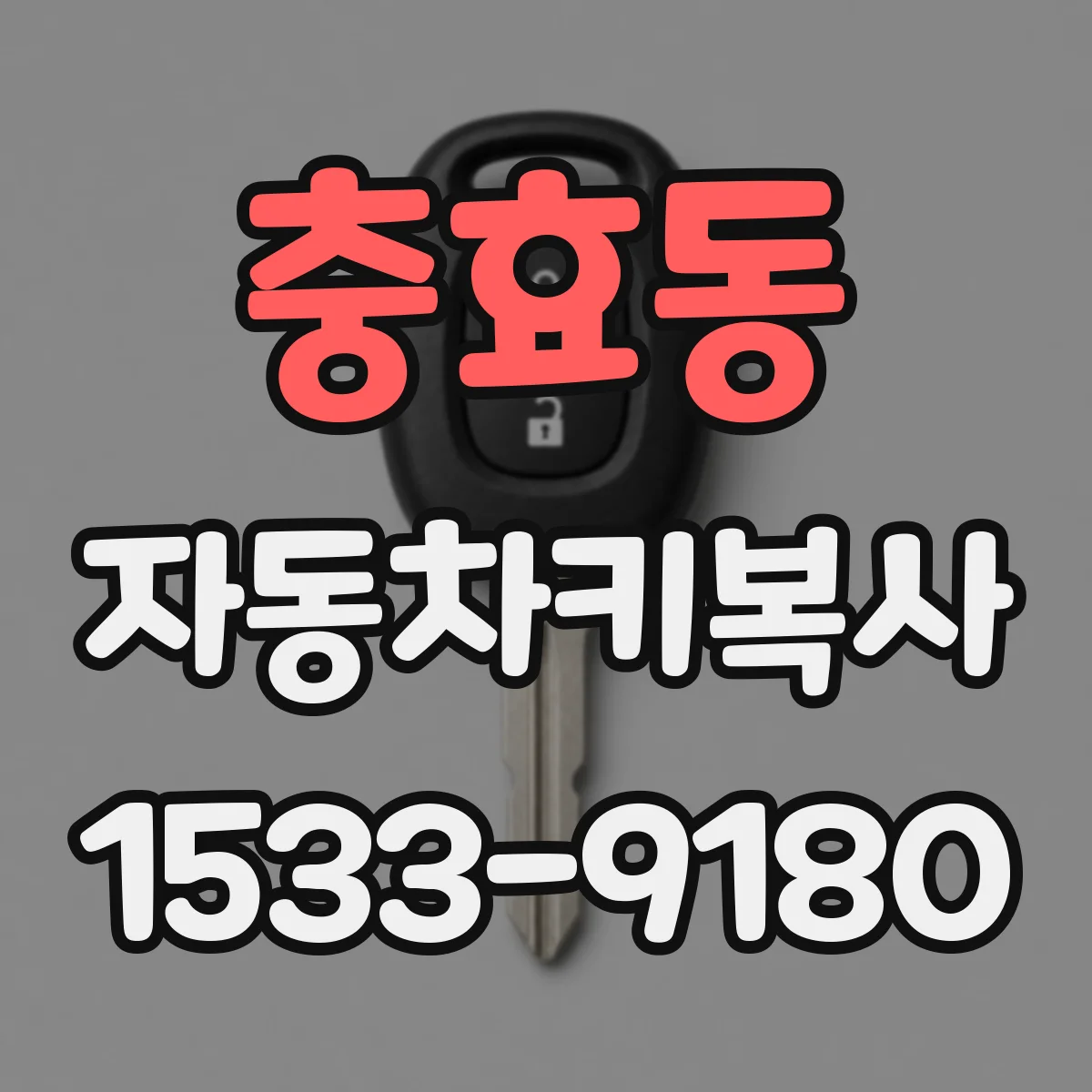충효동 자동차키복사