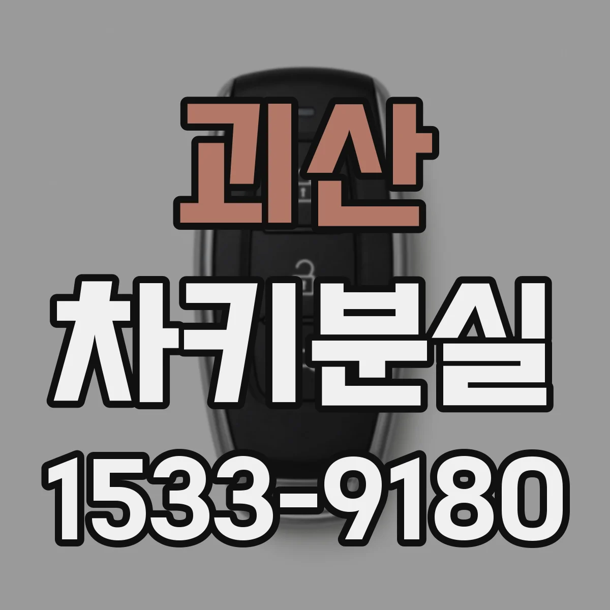 괴산 차키분실