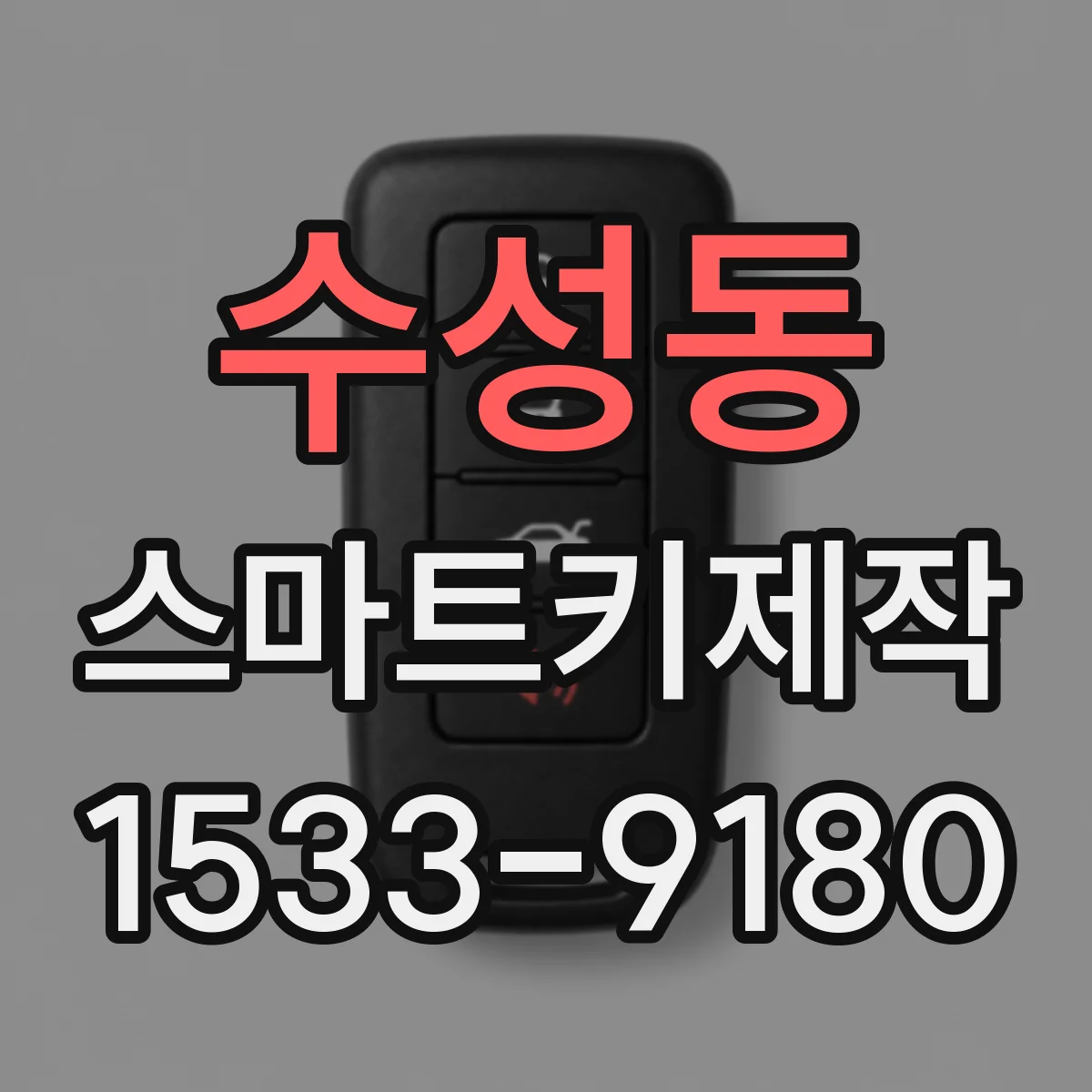 수성동 스마트키제작