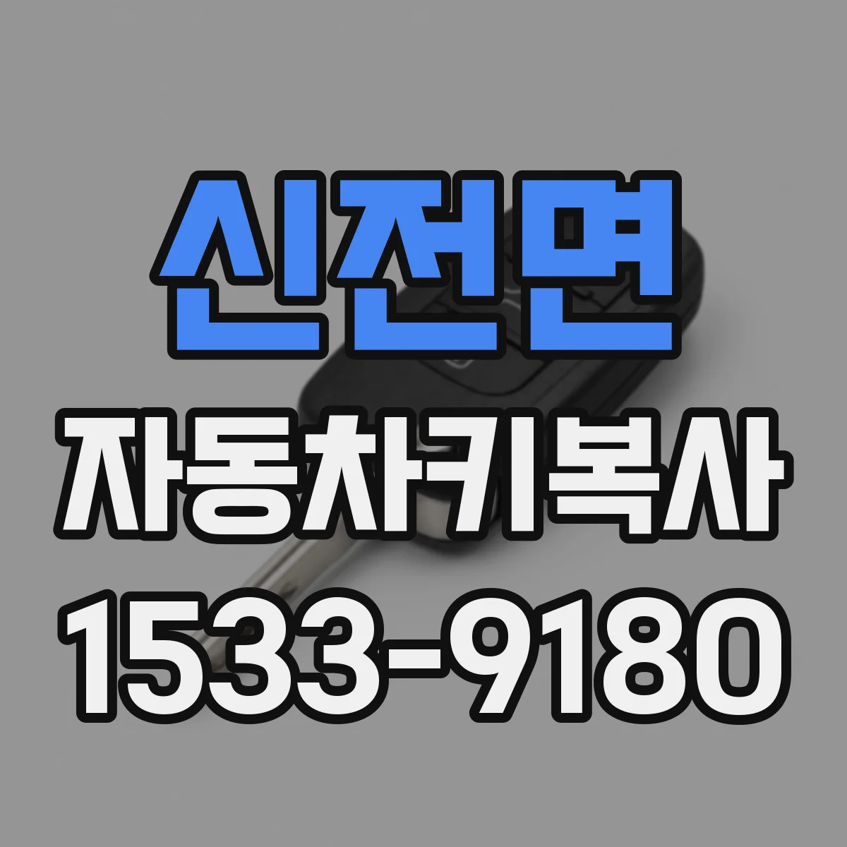 신전면 자동차키복사