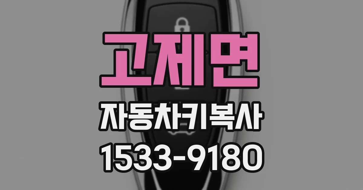 고제면 자동차키복사