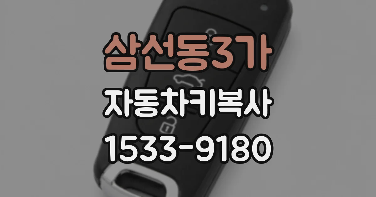 삼선동3가 자동차키복사
