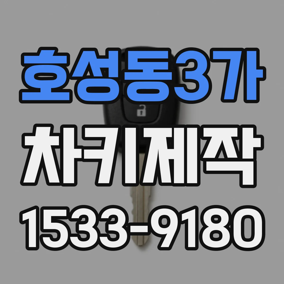 호성동3가 차키제작