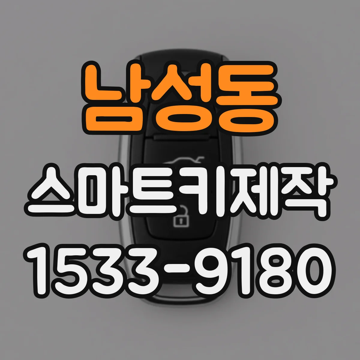 남성동 스마트키제작