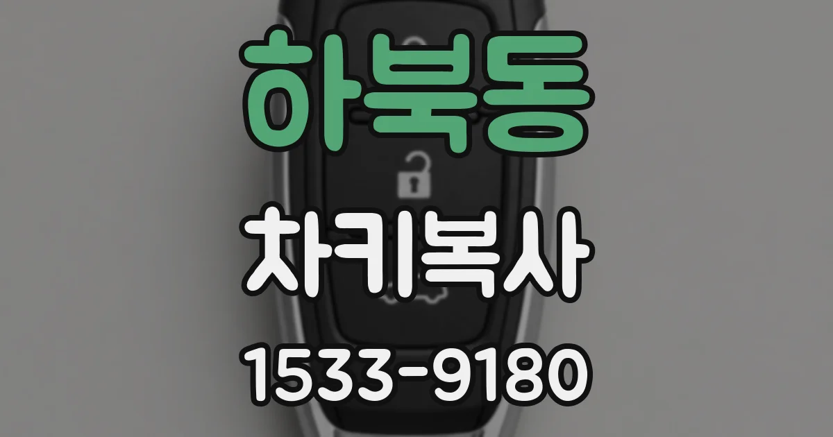 하북동 차키복사
