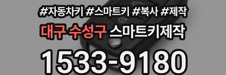 대구 수성구 스마트키제작