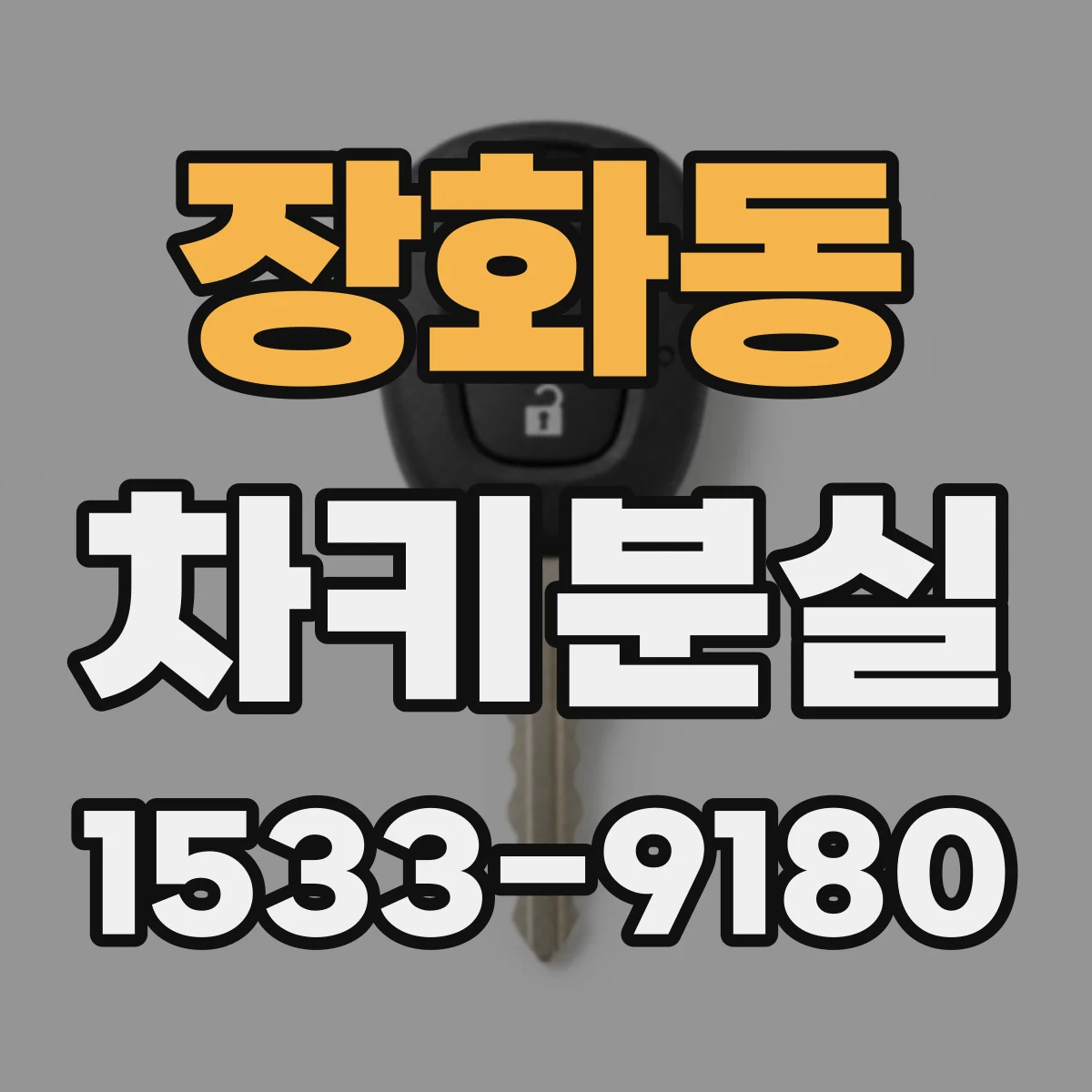 장화동 차키분실