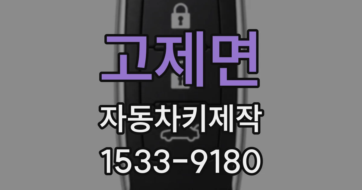 고제면 자동차키제작