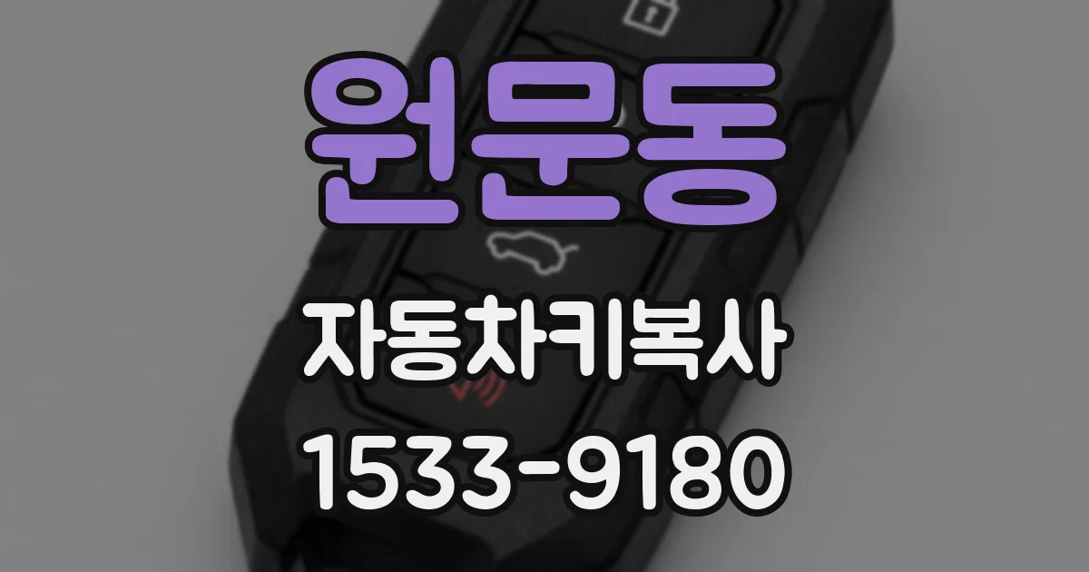원문동 자동차키복사