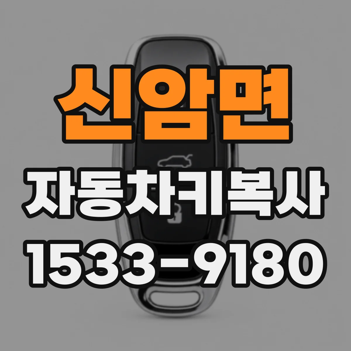 신암면 자동차키복사