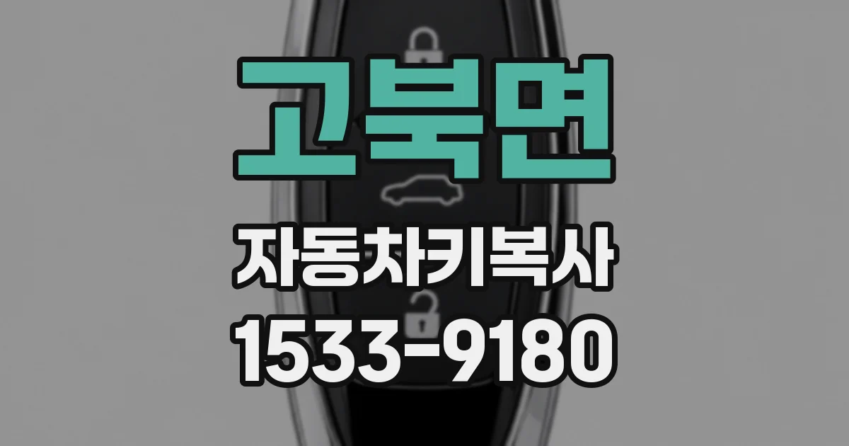 고북면 자동차키복사