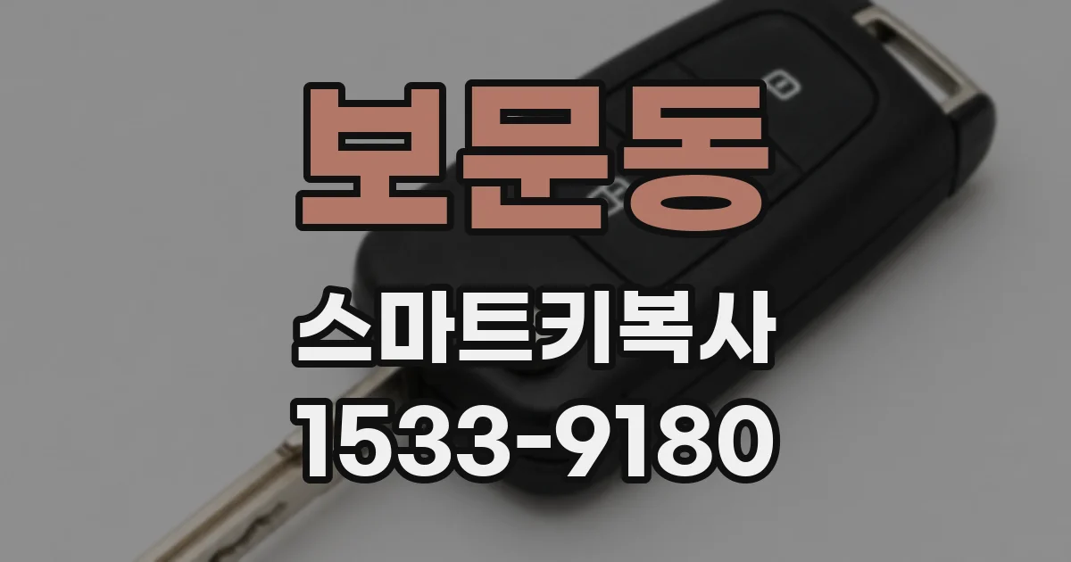 보문동 스마트키복사