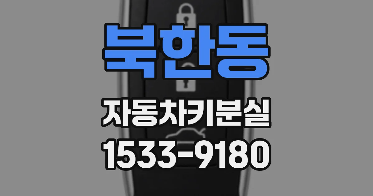 북한동 자동차키분실