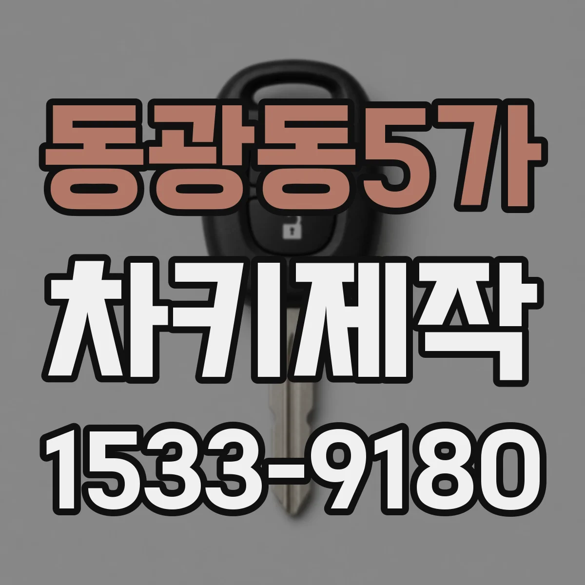 동광동5가 차키제작