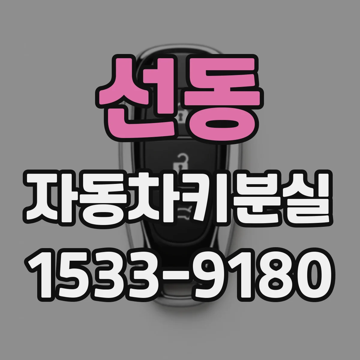 선동 자동차키분실