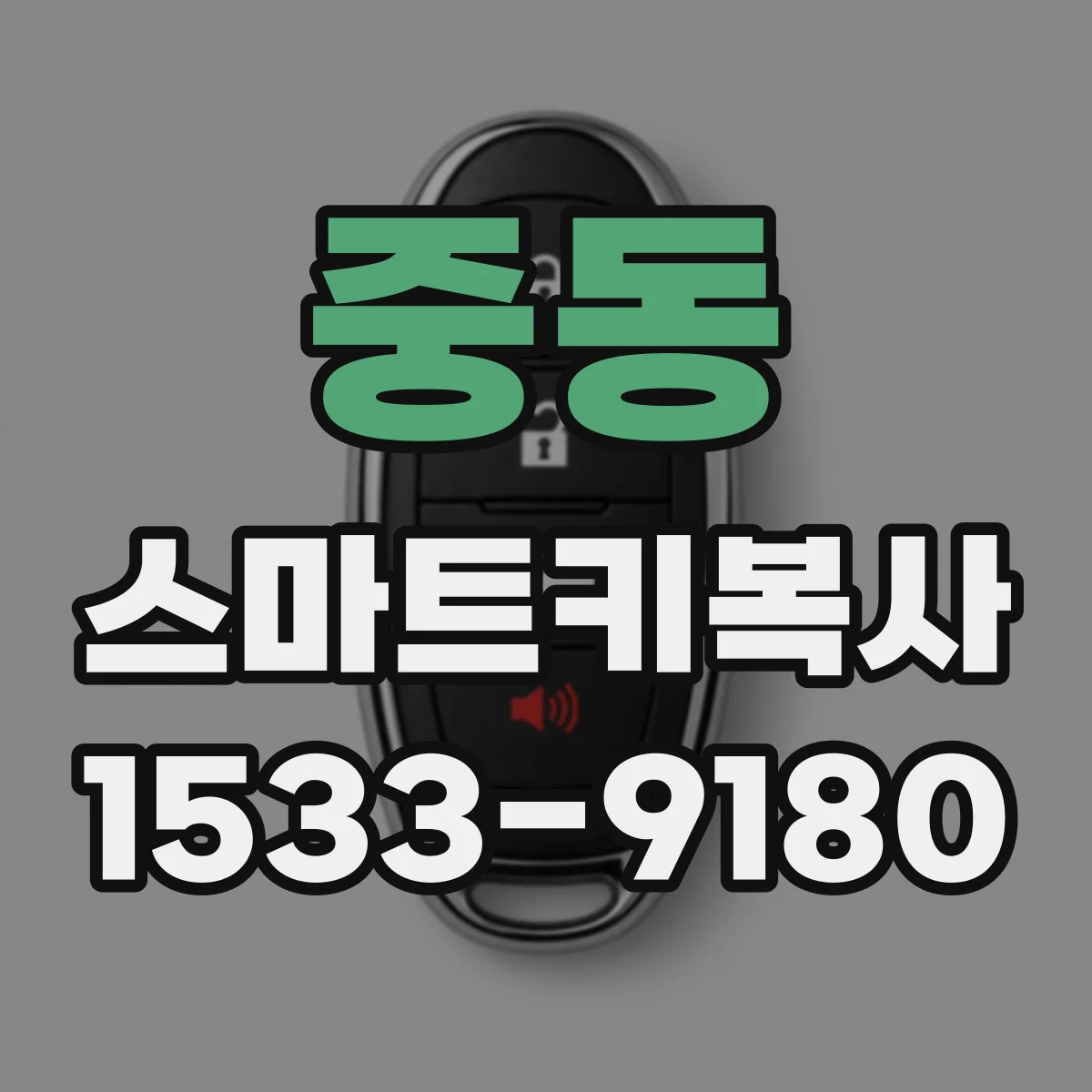 중동 스마트키복사