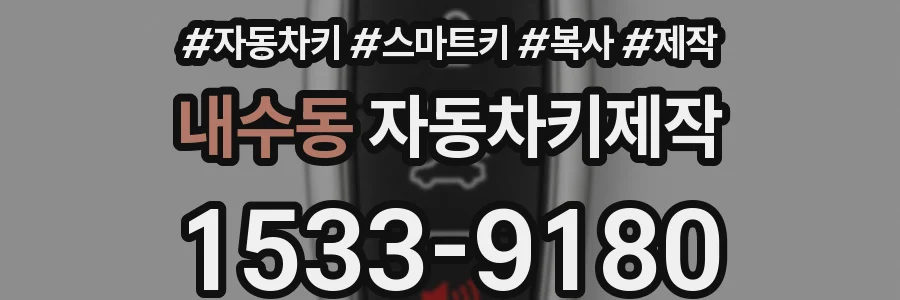 내수동 자동차키제작