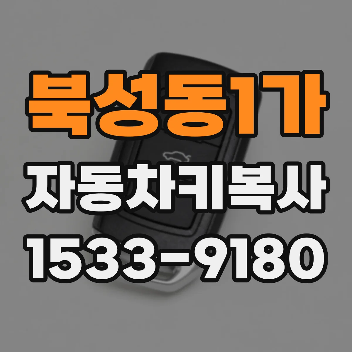 북성동1가 자동차키복사