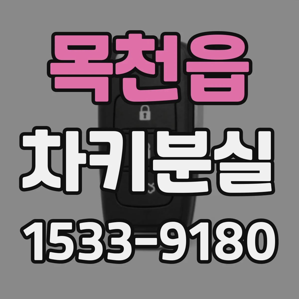 목천읍 차키분실