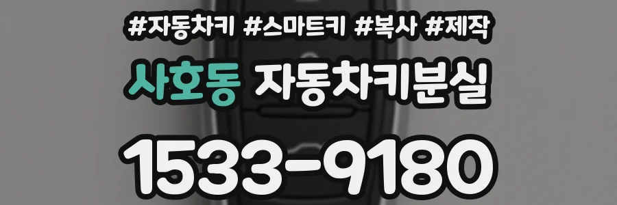사호동 자동차키분실