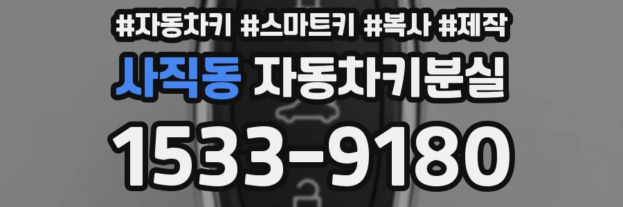 사직동 자동차키분실