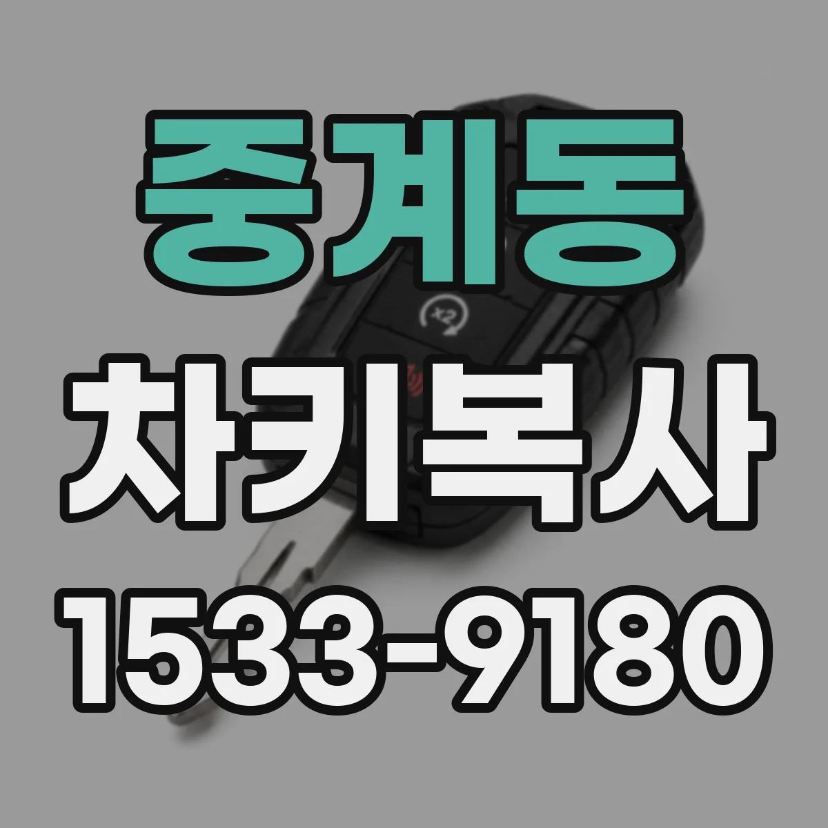 중계동 차키복사