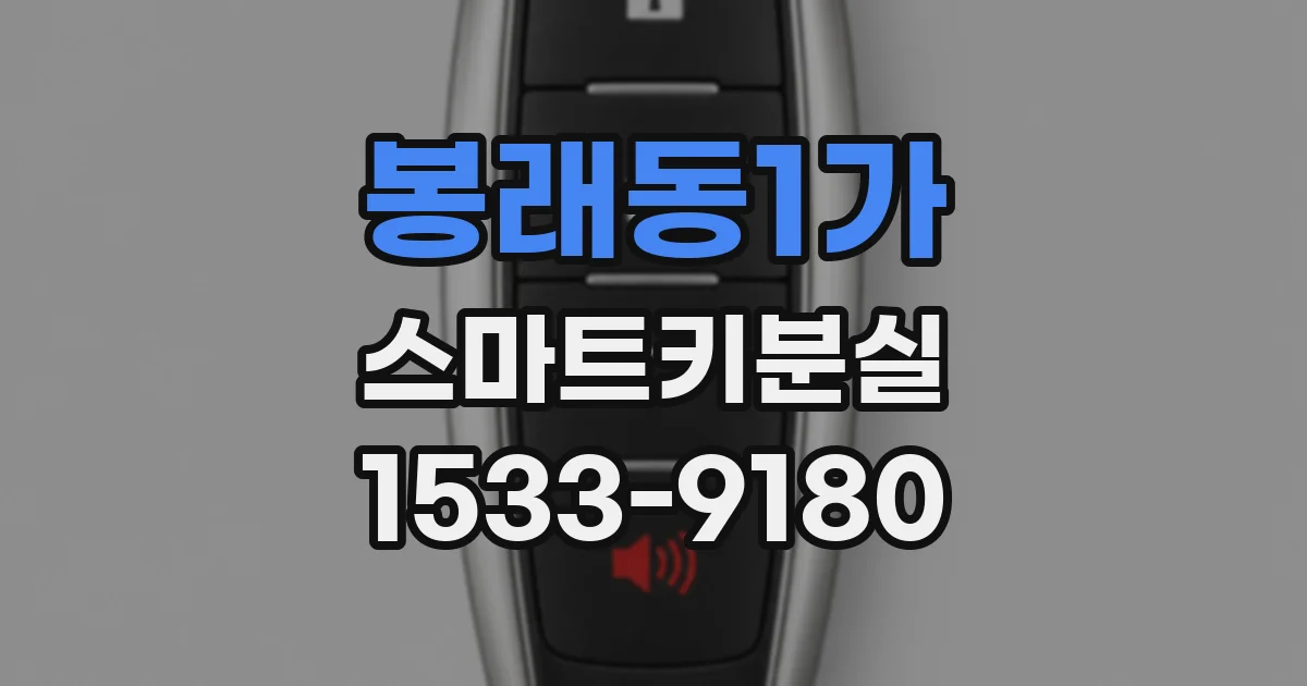 봉래동1가 스마트키분실