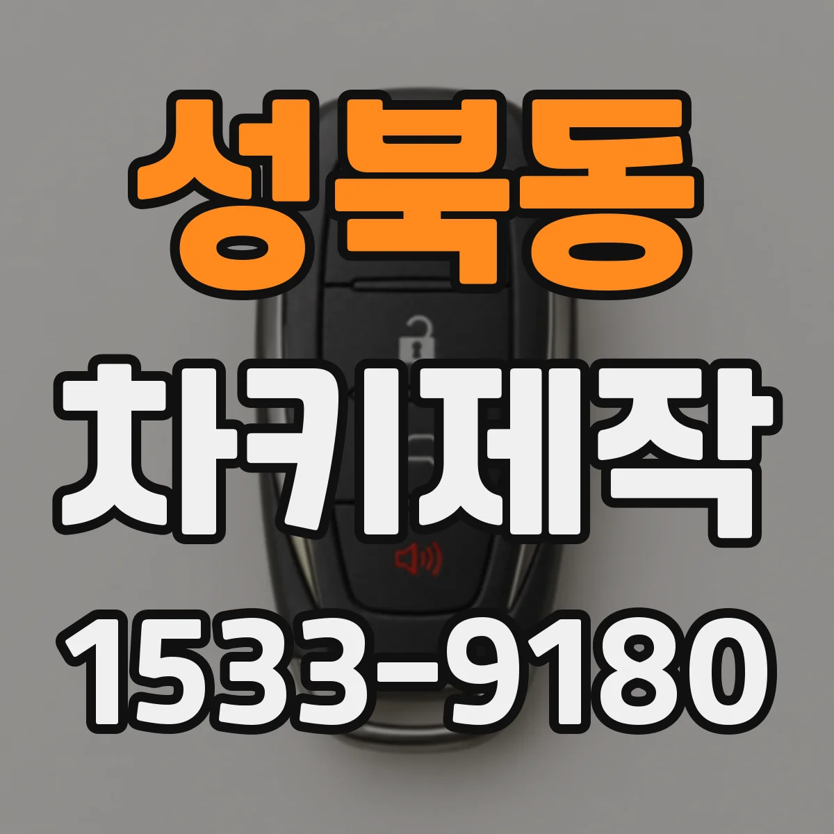 성북동 차키제작