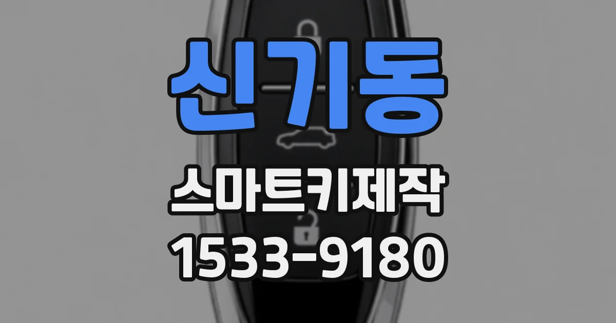 신기동 스마트키제작