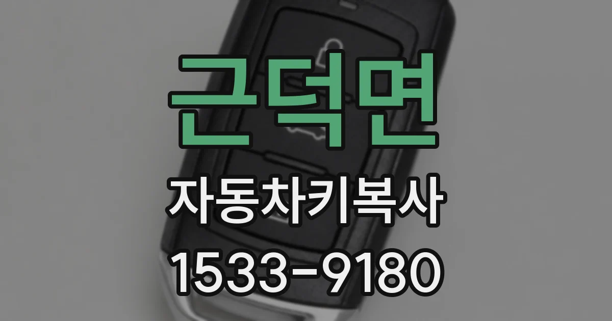 근덕면 자동차키복사