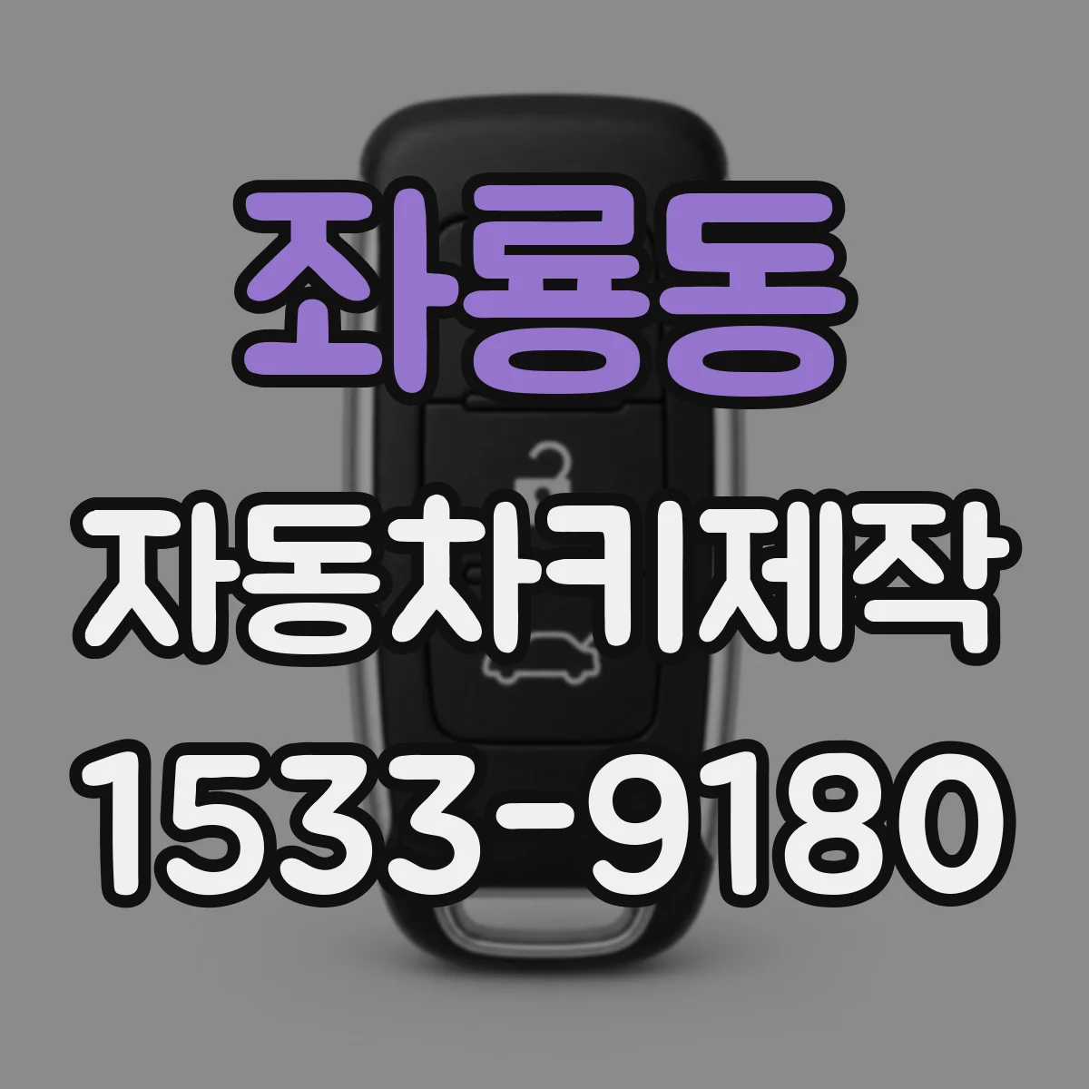 좌룡동 자동차키제작