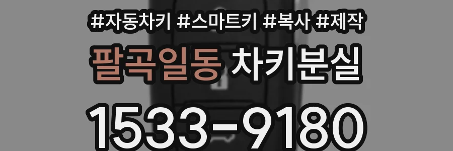 팔곡일동 차키분실