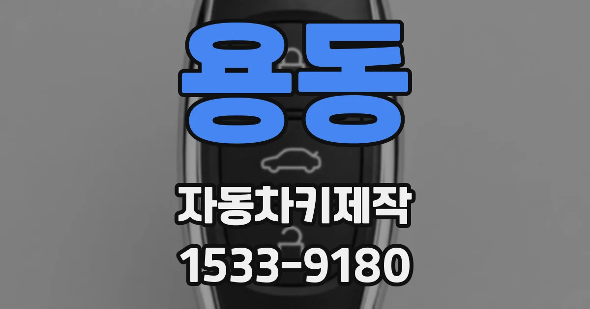 용동 자동차키제작