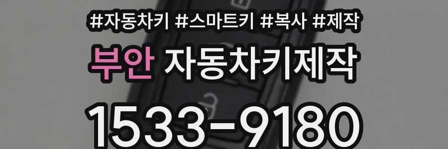 부안 자동차키제작