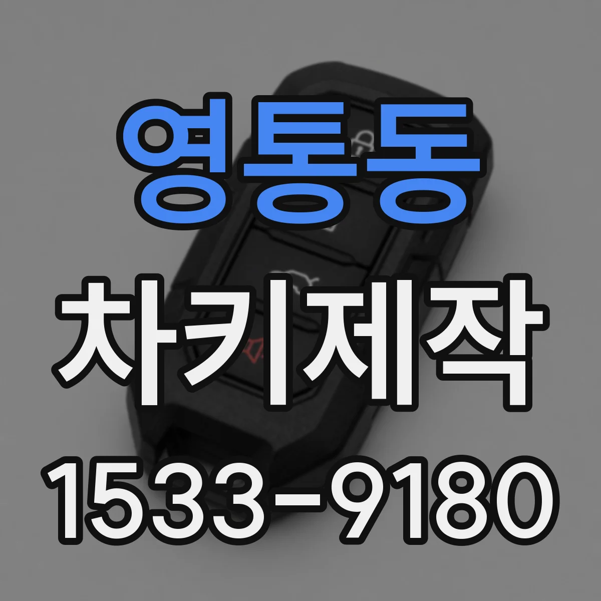 영통동 차키제작
