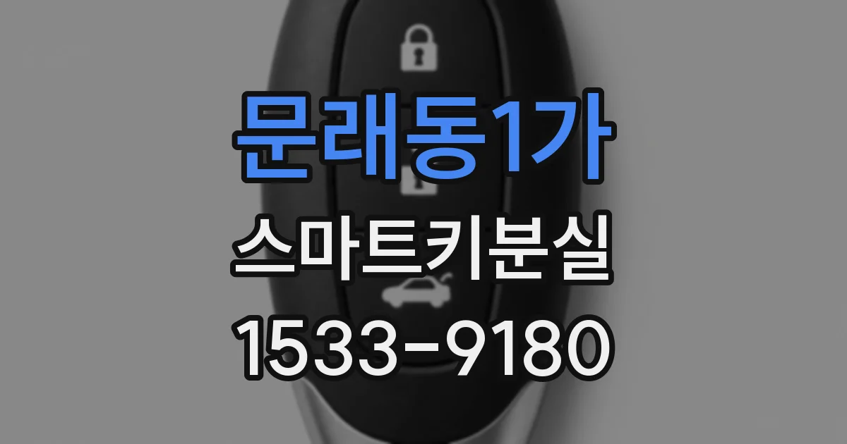 문래동1가 스마트키분실