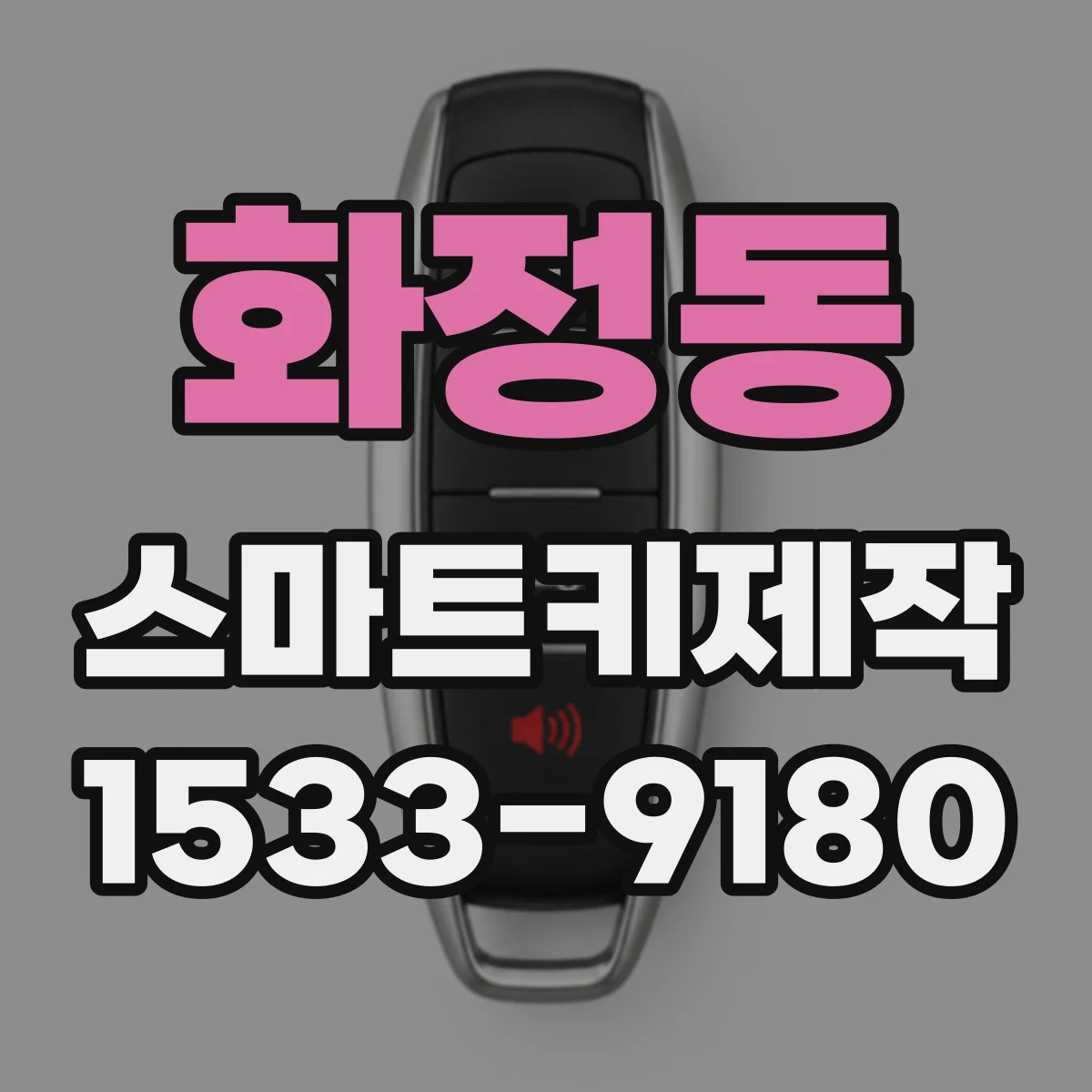 화정동 스마트키제작