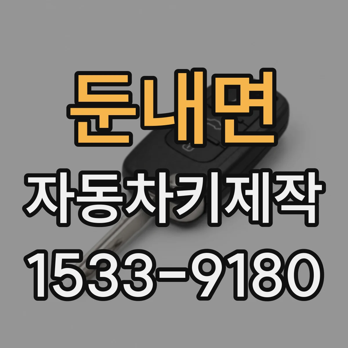 둔내면 자동차키제작