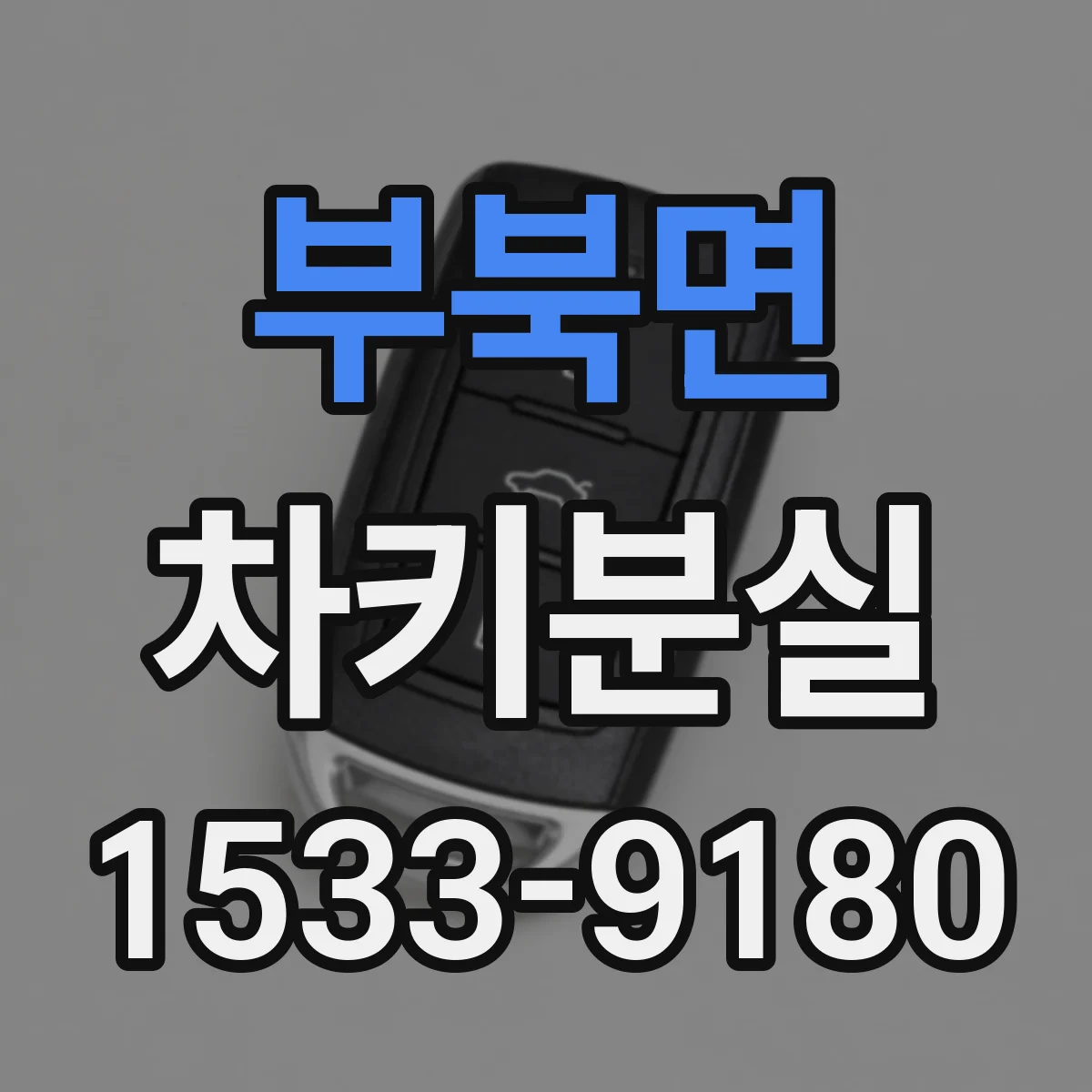 부북면 차키분실