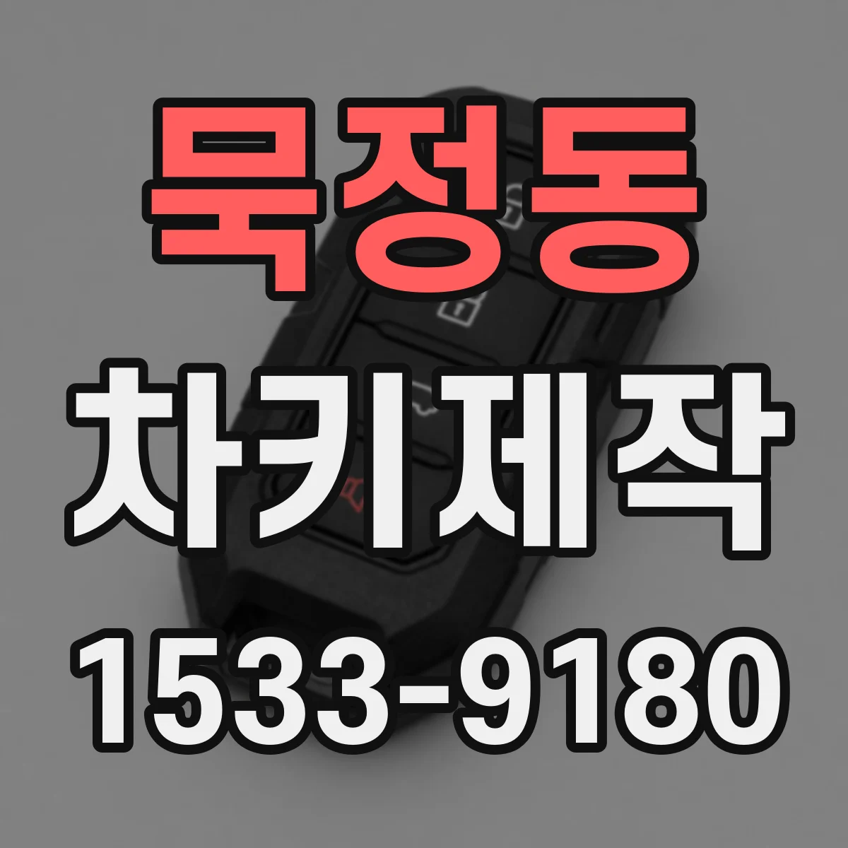 묵정동 차키제작 버튼 고장 리모컨 수리 후 정상 작동 확인 절차