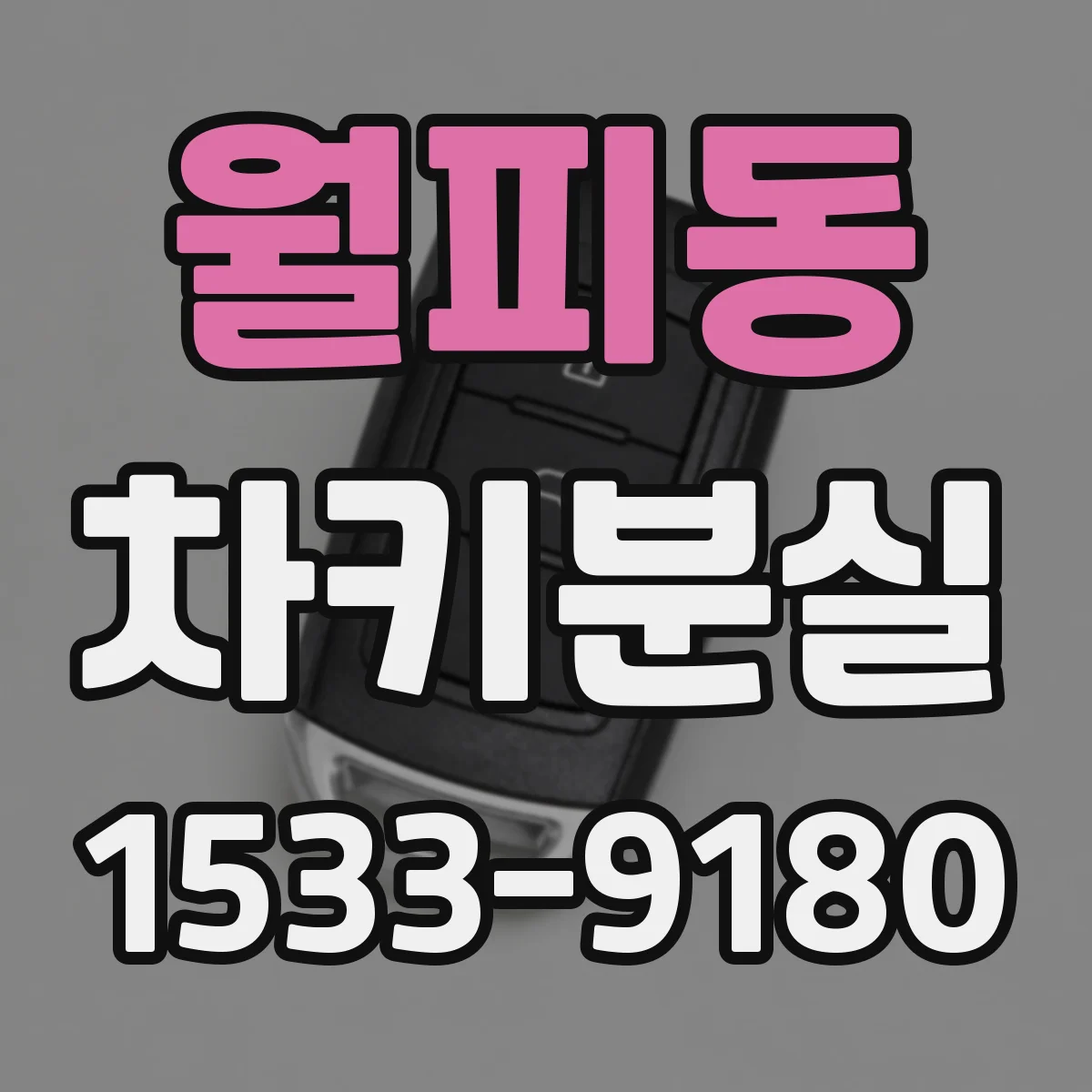월피동 차키분실