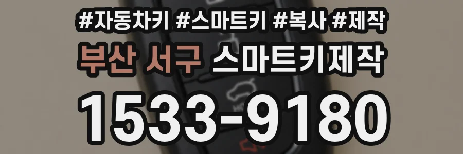 부산 서구 스마트키제작