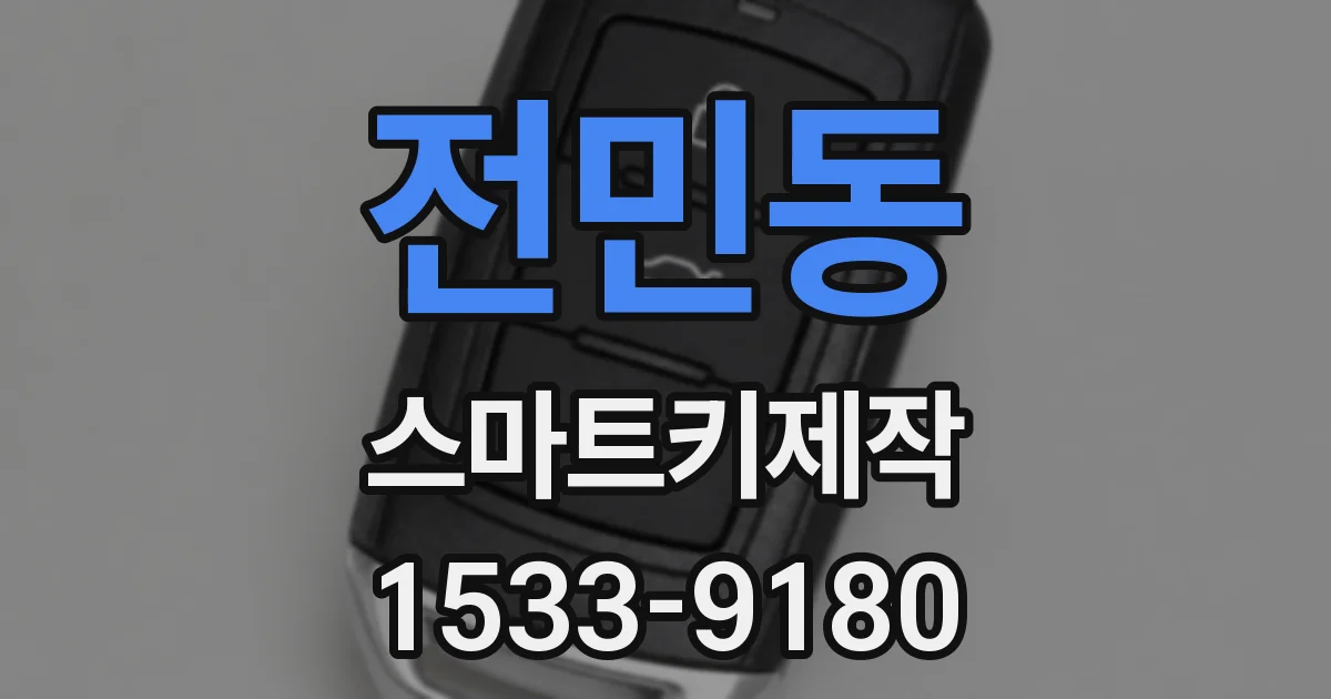 전민동 스마트키제작