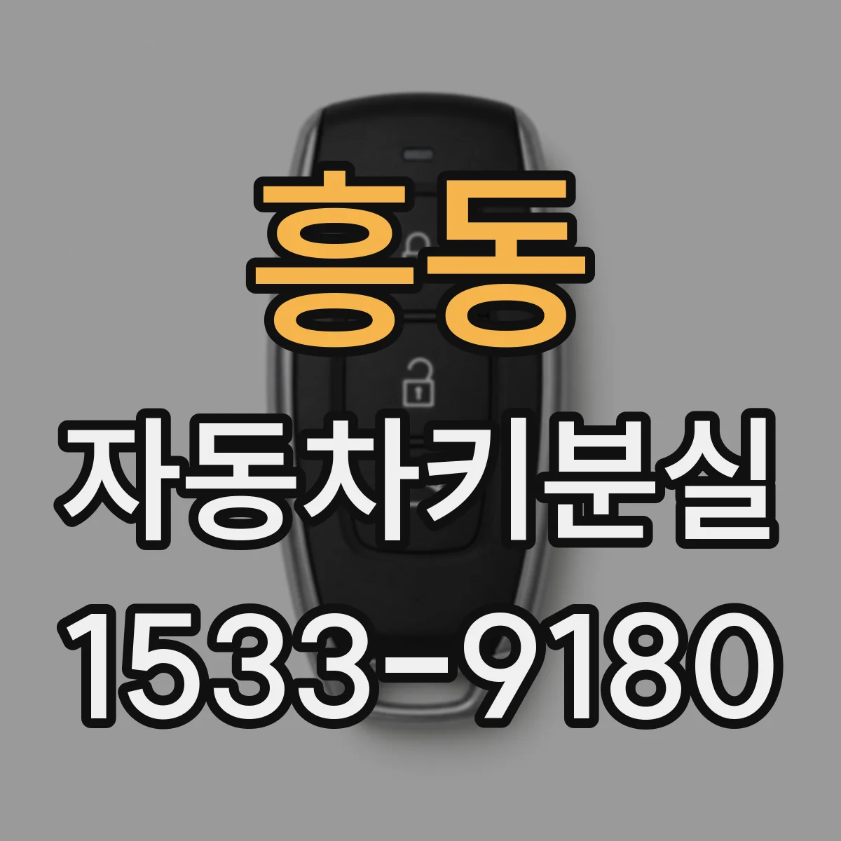 흥동 자동차키분실