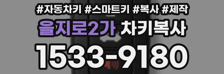 을지로2가 차키복사